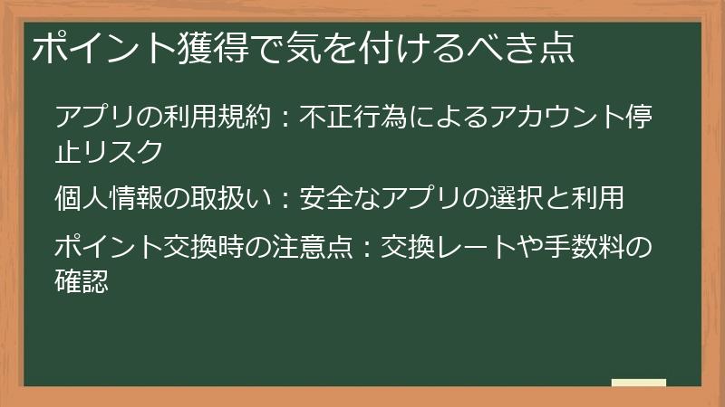 ポイント獲得で気を付けるべき点
