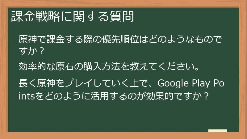 課金戦略に関する質問