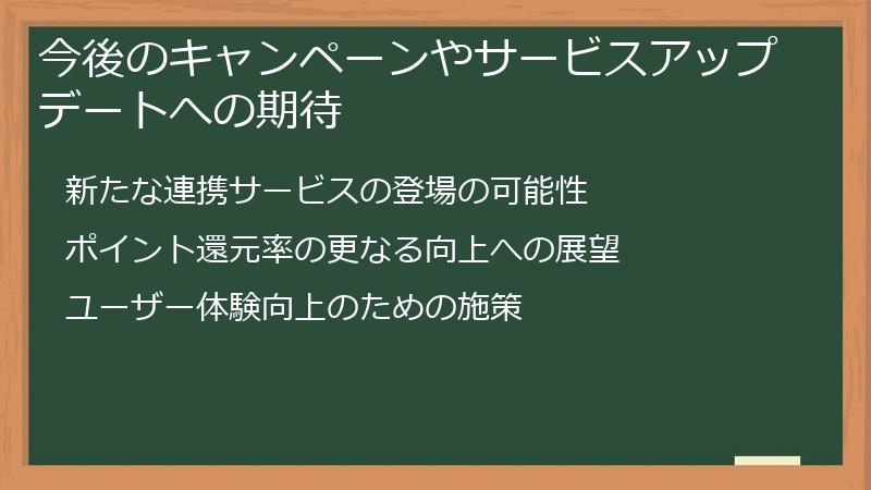 今後のキャンペーンやサービスアップデートへの期待