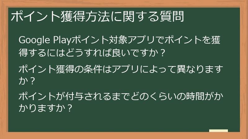 ポイント獲得方法に関する質問