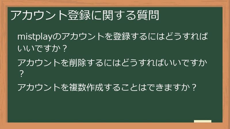 アカウント登録に関する質問