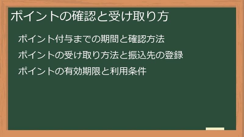 ポイントの確認と受け取り方