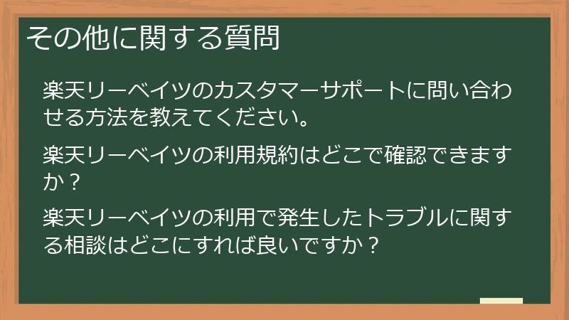 その他に関する質問
