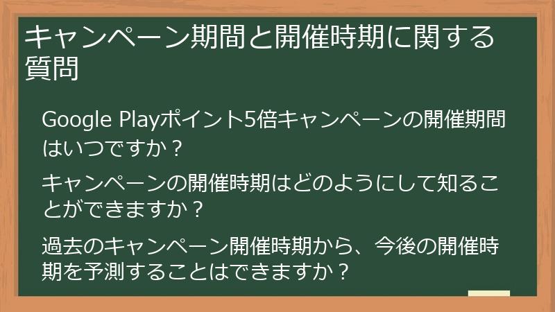 キャンペーン期間と開催時期に関する質問
