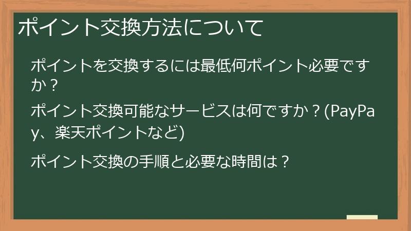 ポイント交換方法について