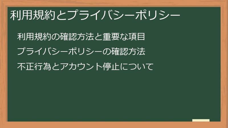 利用規約とプライバシーポリシー