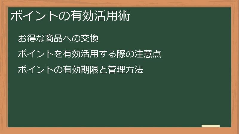 ポイントの有効活用術