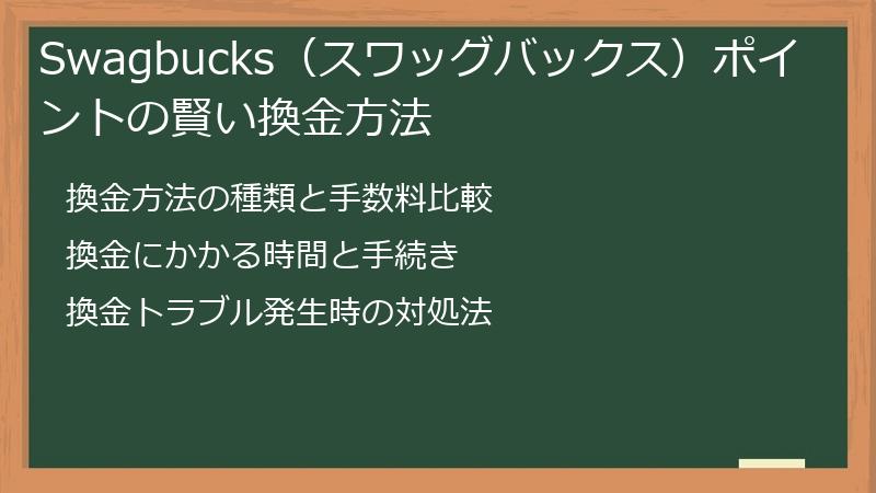 Swagbucks（スワッグバックス）ポイントの賢い換金方法