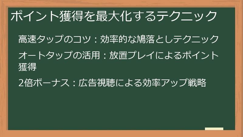 ポイント獲得を最大化するテクニック