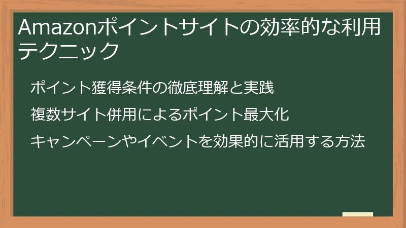 Amazonポイントサイトの効率的な利用テクニック