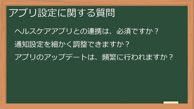 アプリ設定に関する質問