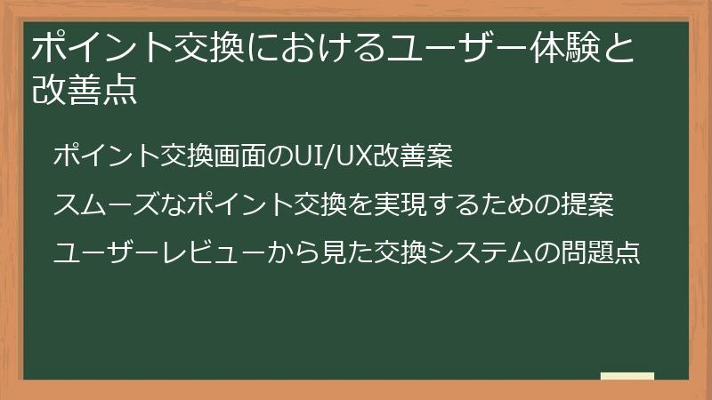 ポイント交換におけるユーザー体験と改善点