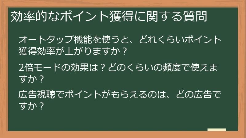 効率的なポイント獲得に関する質問