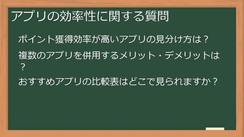 アプリの効率性に関する質問