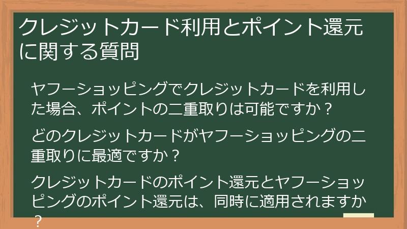 クレジットカード利用とポイント還元に関する質問