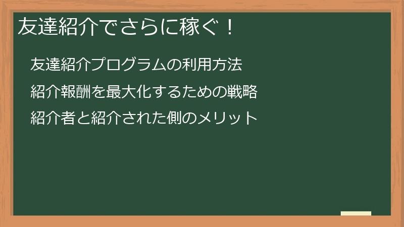 友達紹介でさらに稼ぐ！