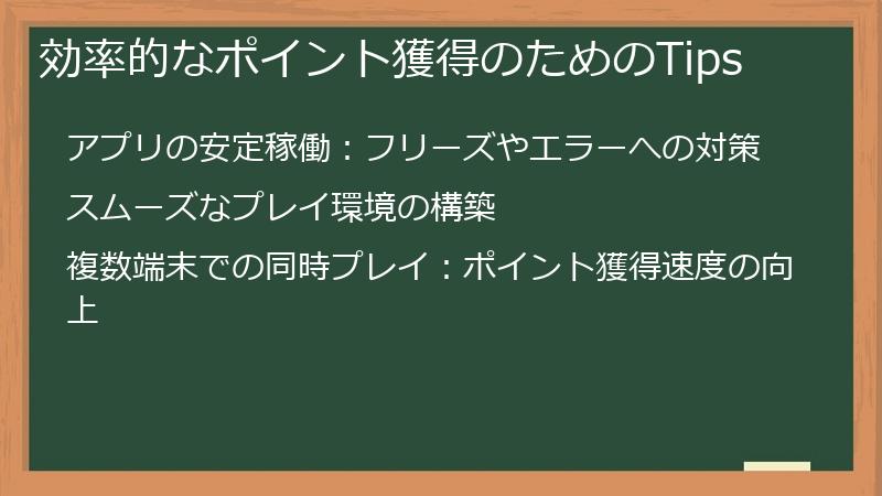 効率的なポイント獲得のためのTips