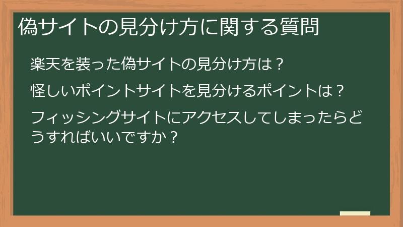 偽サイトの見分け方に関する質問