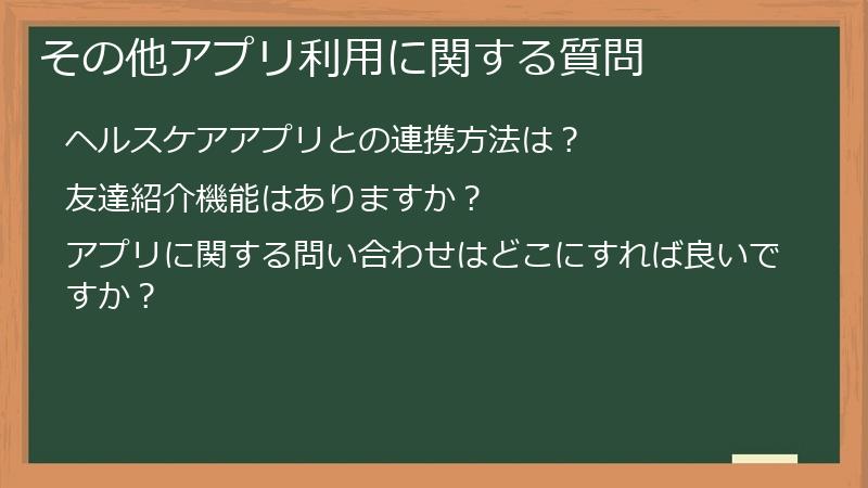 その他アプリ利用に関する質問