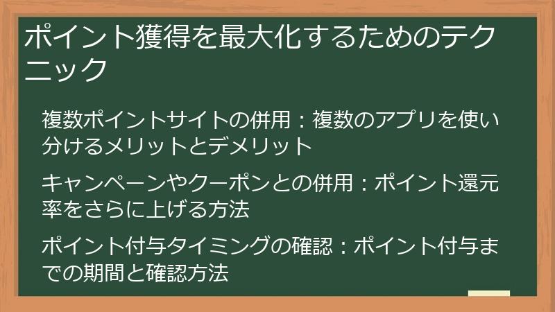 ポイント獲得を最大化するためのテクニック