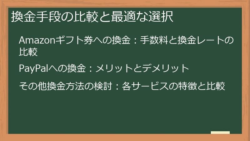 換金手段の比較と最適な選択