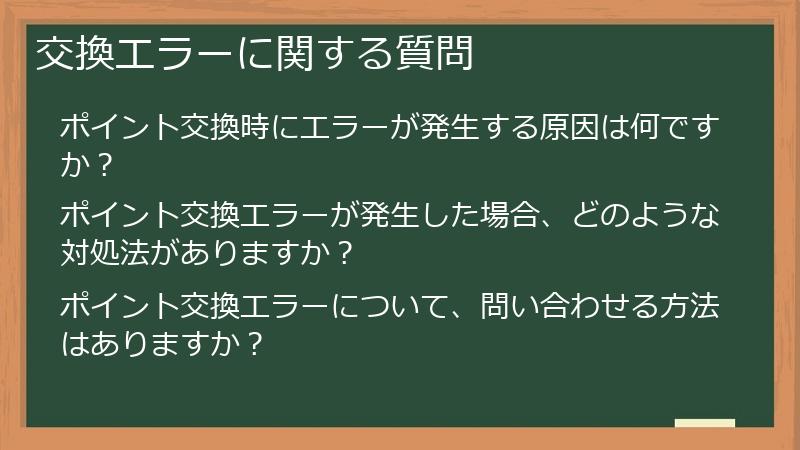 交換エラーに関する質問
