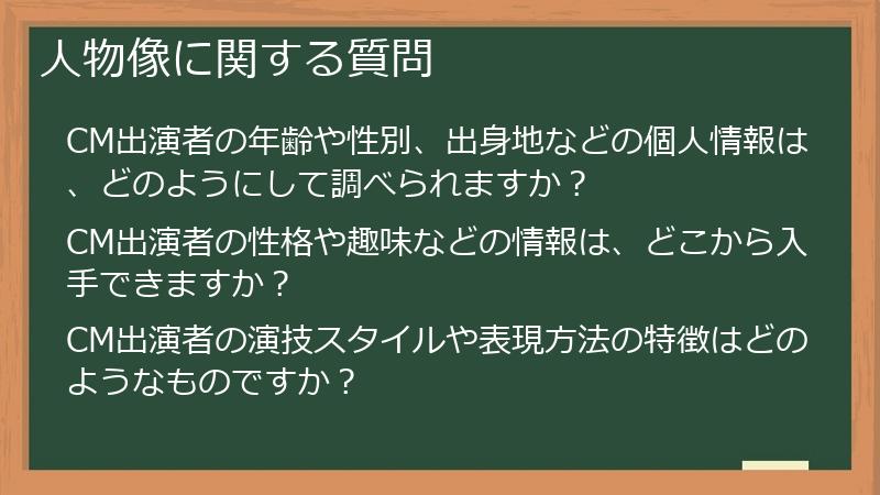 人物像に関する質問