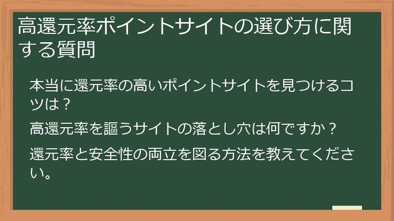 高還元率ポイントサイトの選び方に関する質問