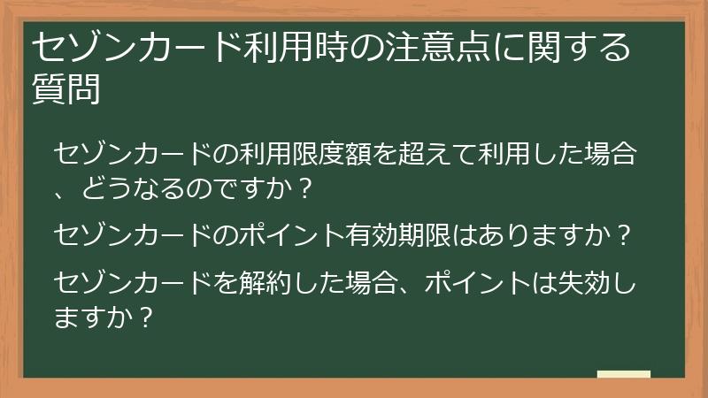セゾンカード利用時の注意点に関する質問