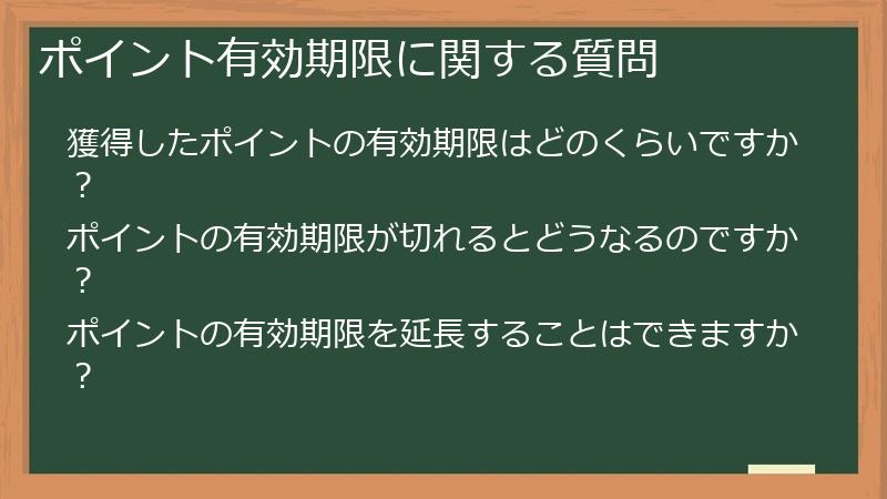 ポイント有効期限に関する質問
