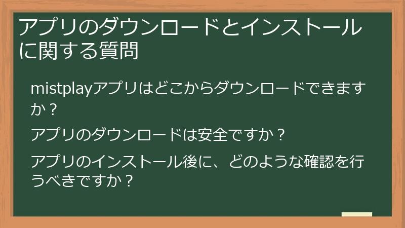 アプリのダウンロードとインストールに関する質問