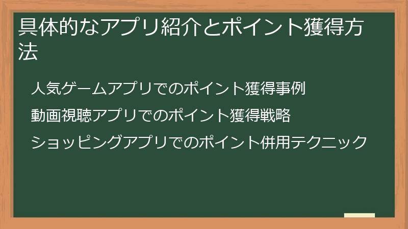 具体的なアプリ紹介とポイント獲得方法