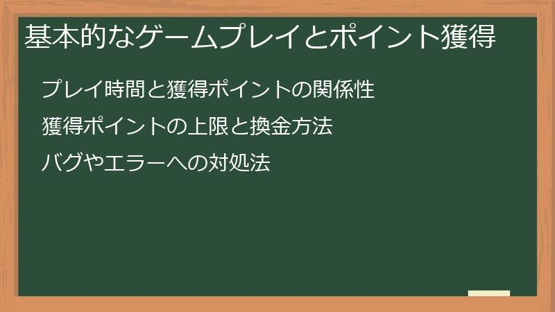 基本的なゲームプレイとポイント獲得