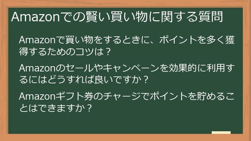 Amazonでの賢い買い物に関する質問