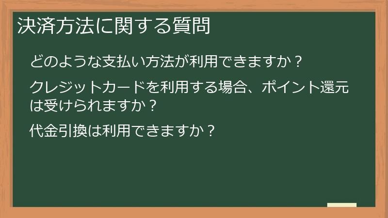 決済方法に関する質問