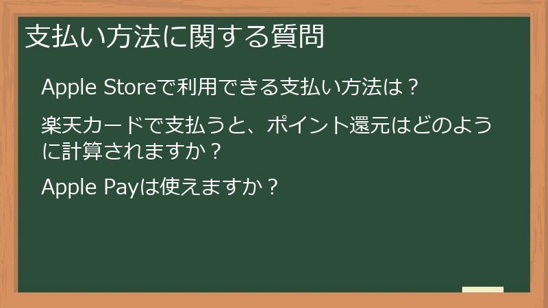 支払い方法に関する質問