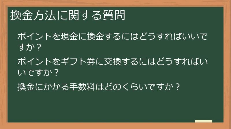 換金方法に関する質問