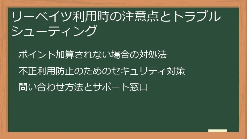 リーベイツ利用時の注意点とトラブルシューティング