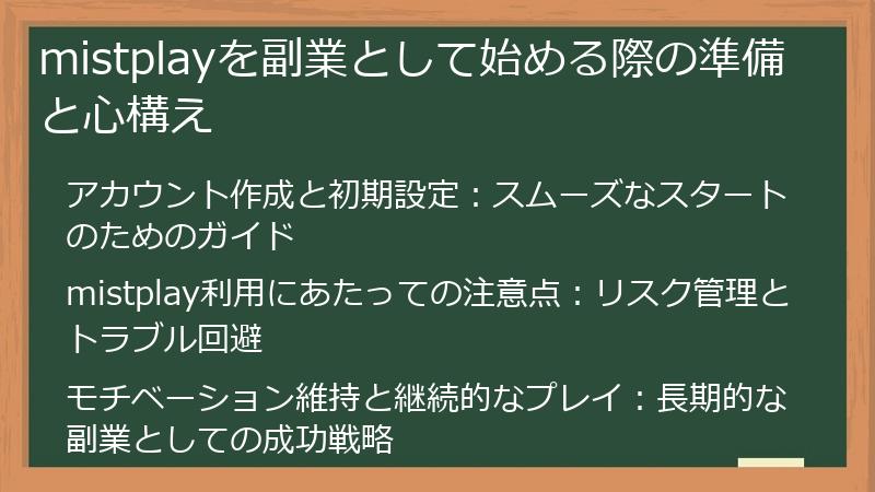 mistplayを副業として始める際の準備と心構え