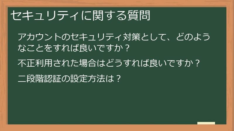 セキュリティに関する質問
