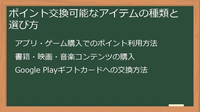 ポイント交換可能なアイテムの種類と選び方