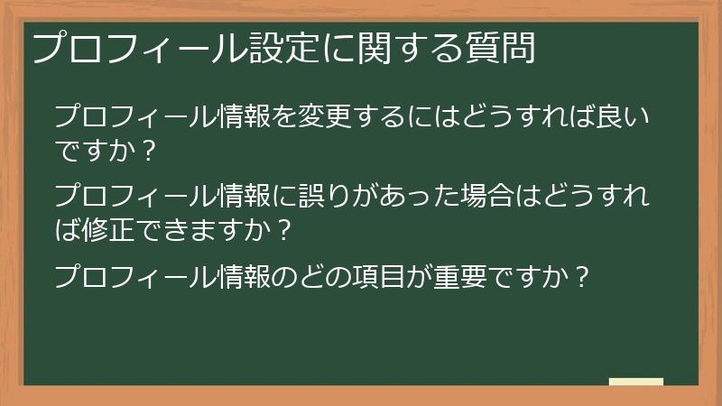 プロフィール設定に関する質問