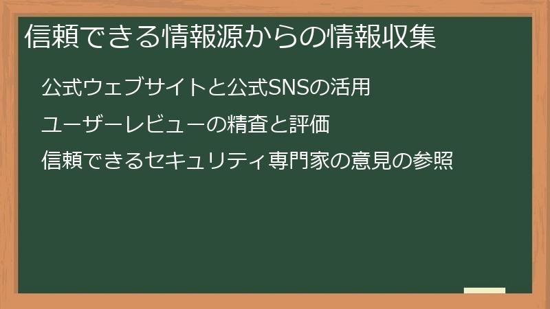 信頼できる情報源からの情報収集