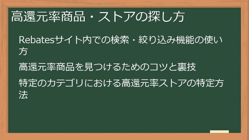 高還元率商品・ストアの探し方