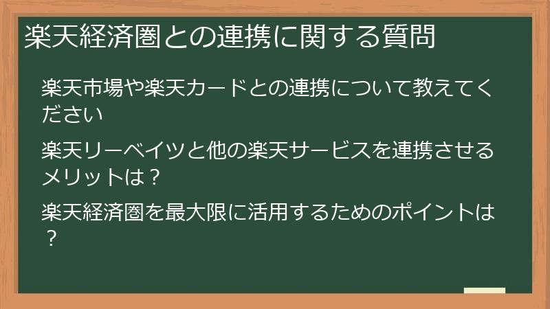 楽天経済圏との連携に関する質問