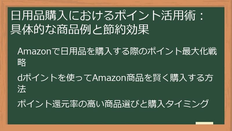 日用品購入におけるポイント活用術：具体的な商品例と節約効果