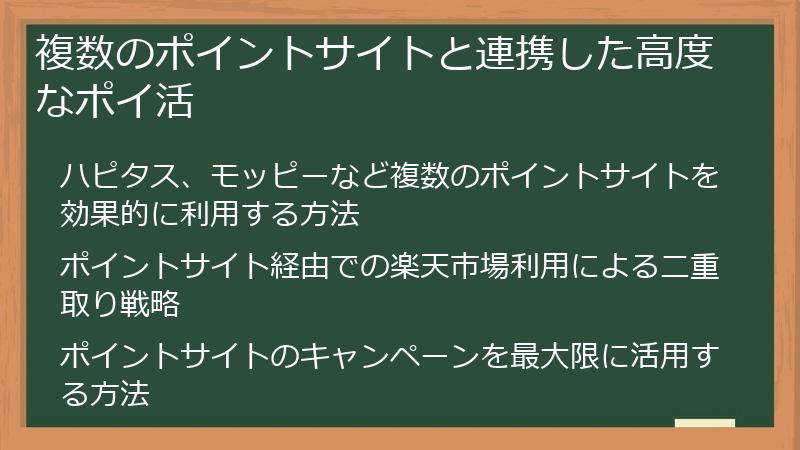 複数のポイントサイトと連携した高度なポイ活