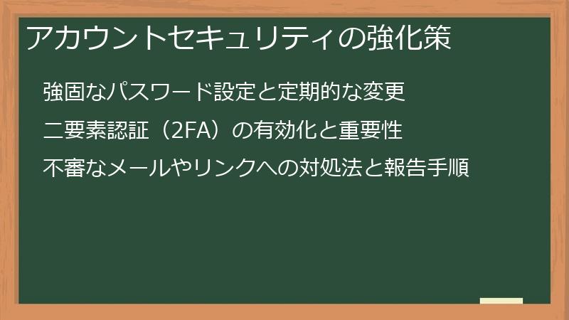 アカウントセキュリティの強化策