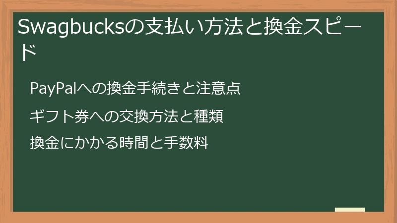 Swagbucksの支払い方法と換金スピード
