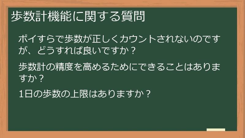 歩数計機能に関する質問